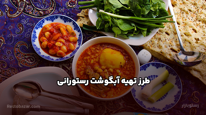 طرز تهیه آبگوشت رستورانی