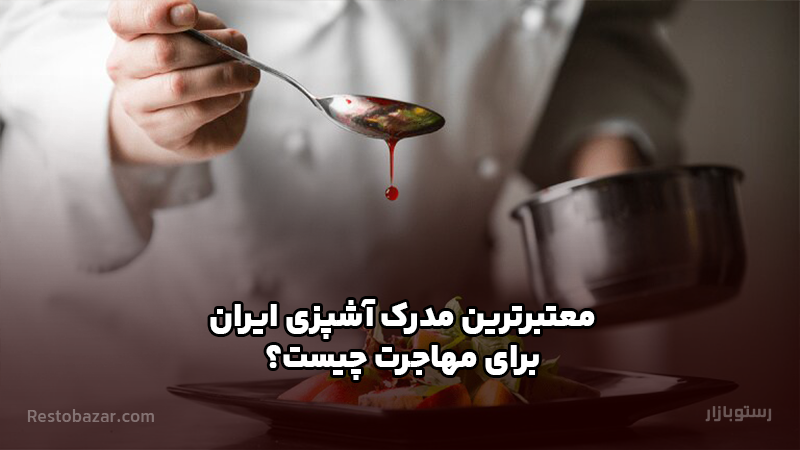 معتبرترین مدرک آشپزی ایران برای مهاجرت چیست؟
