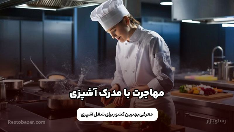 مهاجرت با مدرک آشپزی