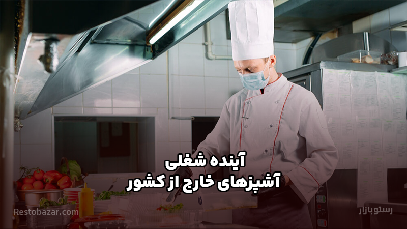 آینده شغلی آشپزهای خارج از کشور