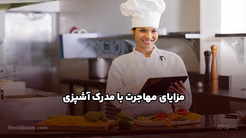 مزایای مهاجرت با مدرک آشپزی