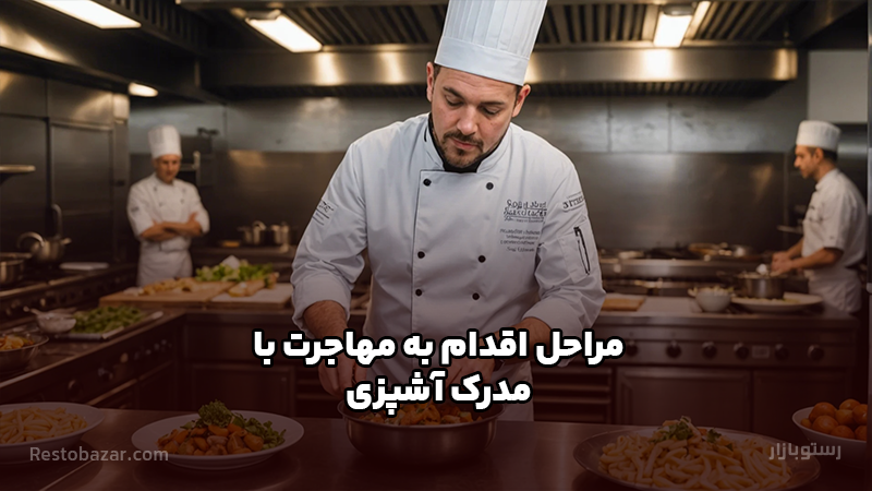 مراحل اقدام به مهاجرت با مدرک آشپزی