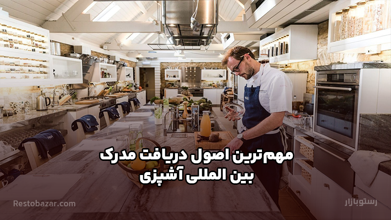 مهم ترین اصول دریافت مدرک بین المللی آشپزی