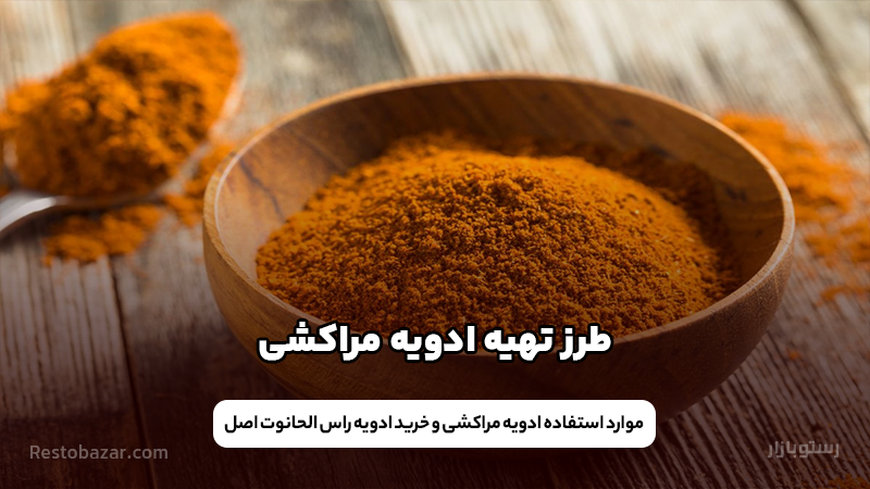 ادویه مراکشی