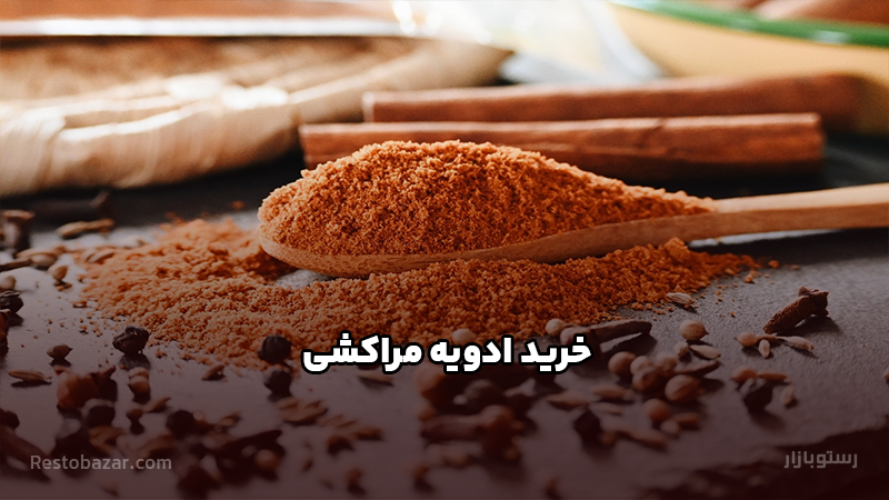 خرید ادویه مراکشی