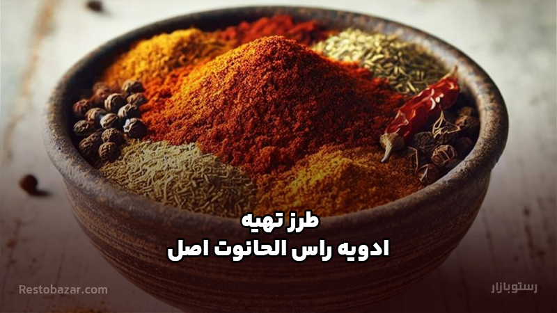 طرز تهیه ادویه راس الحانوت اصل