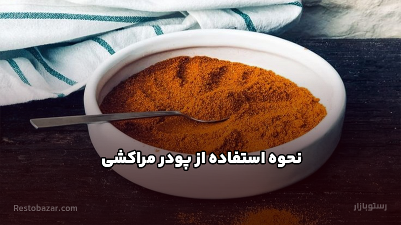نحوه استفاده از پودر مراکشی