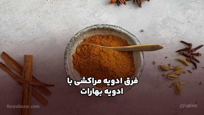 فرق ادویه مراکشی با ادویه بهارات