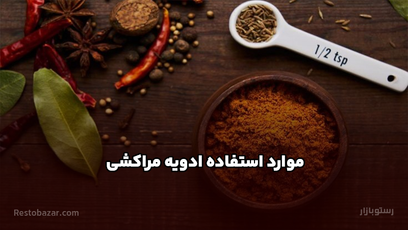 موارد استفاده ادویه مراکشی