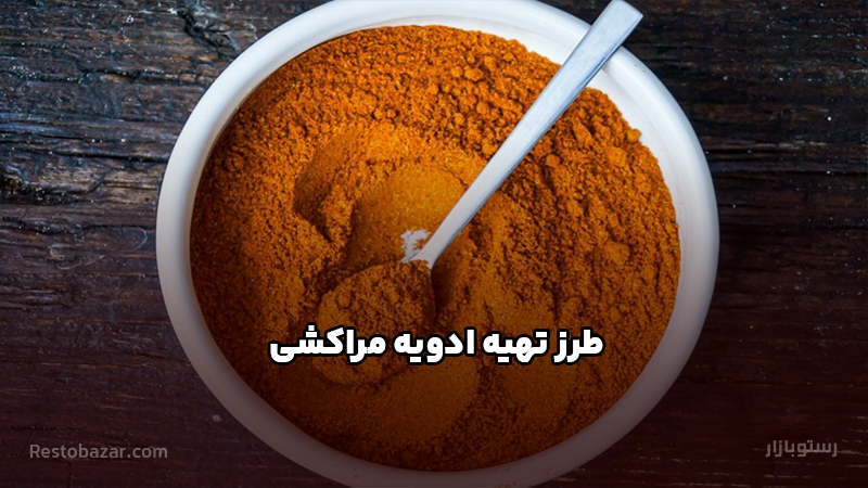 طرز تهیه ادویه مراکشی