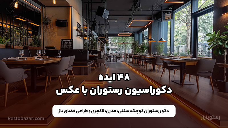 ایده دکوراسیون رستوران