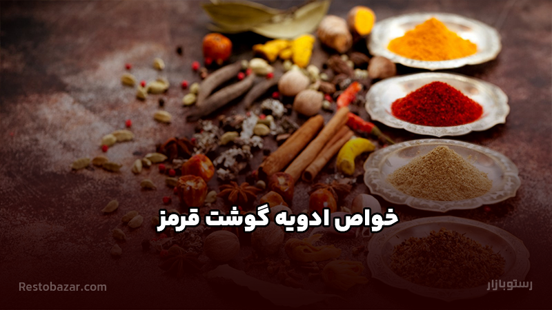 خواص ادویه گوشت قرمز