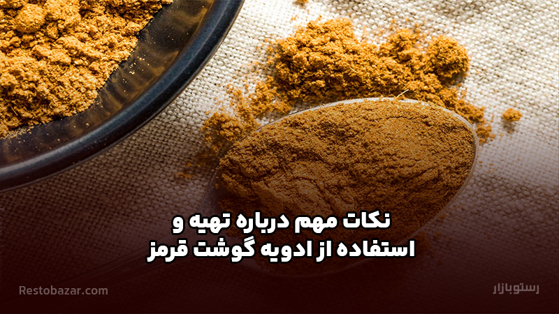 نکات مهم درباره تهیه و استفاده از ادویه گوشت قرمز