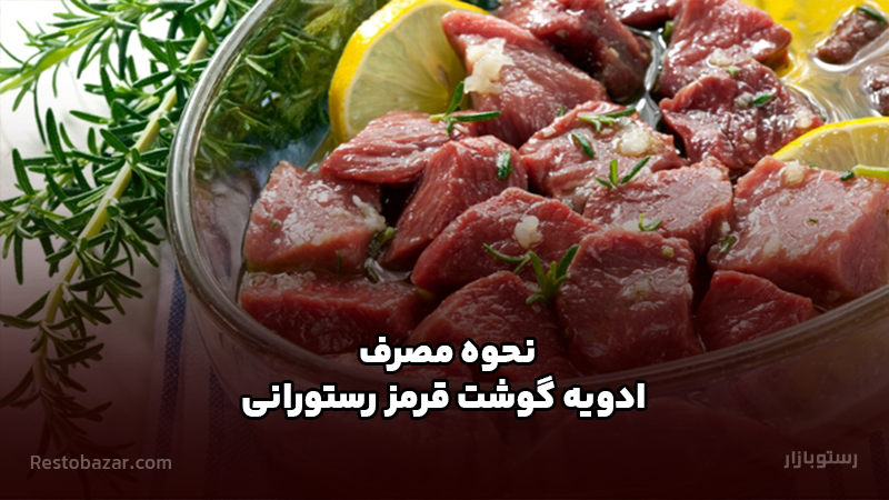 نحوه مصرف ادویه گوشت قرمز رستورانی