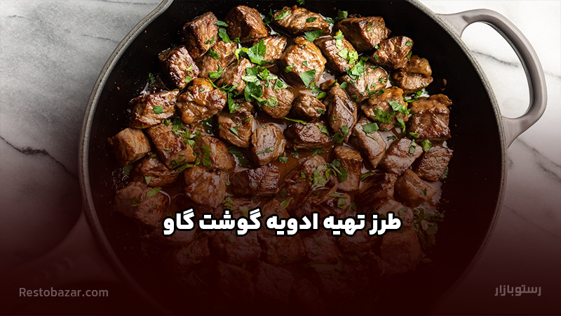 طرز تهیه ادویه گوشت گاو