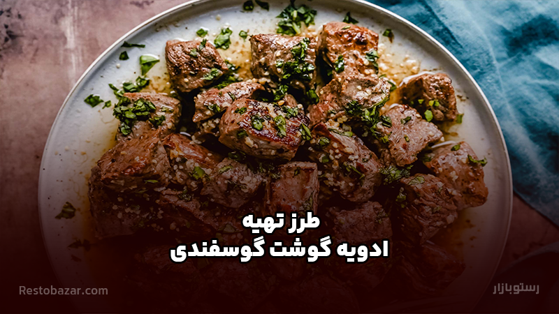 طرز تهیه ادویه گوشت گوسفندی