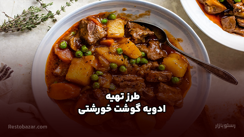 طرز تهیه ادویه گوشت قرمز خورشتی