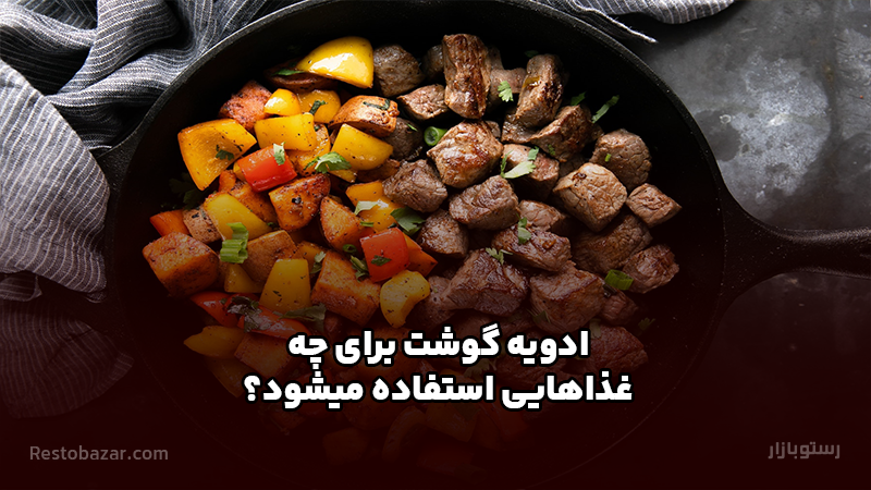 ادویه گوشت برای چه غذاهایی استفاده می‌شود؟