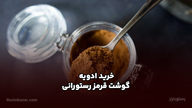 خرید ادویه گوشت قرمز رستورانی