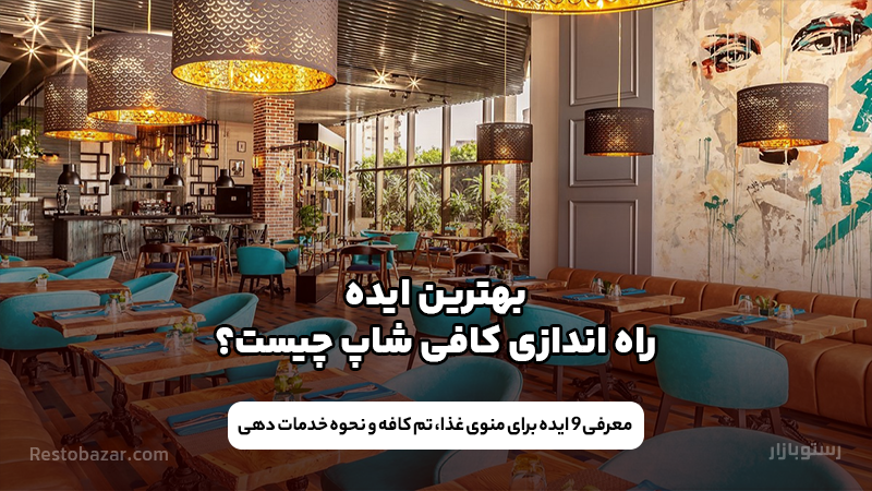 ایده راه اندازی کافی شاپ