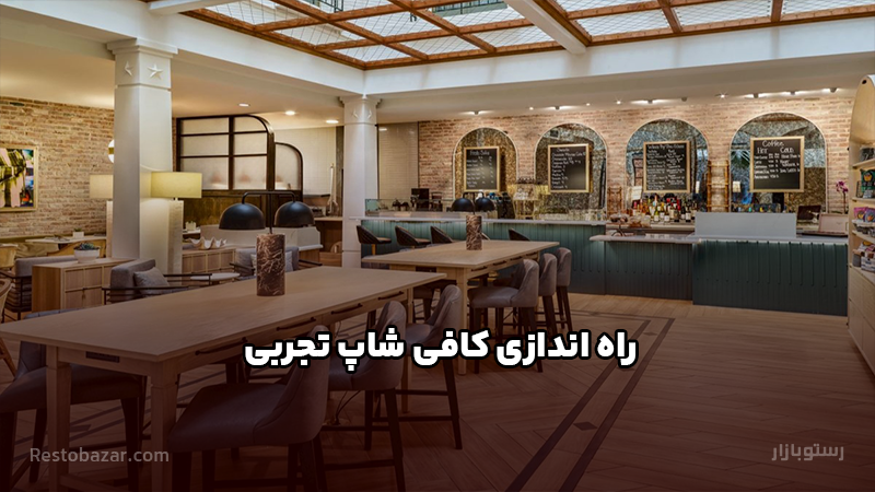 راه اندازی کافی شاپ تجربی