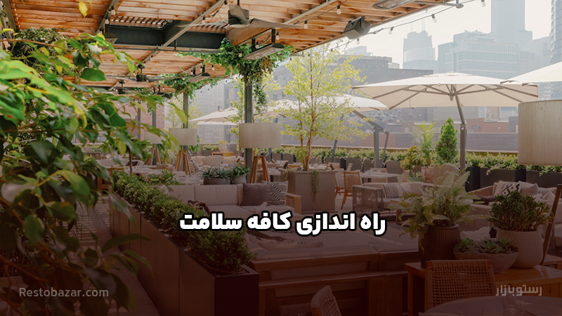راه اندازی کافه سلامت