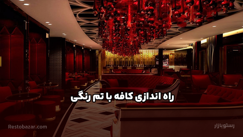 راه اندازی کافه با تم رنگی
