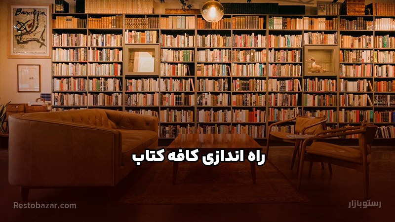 راه اندازی کافه کتاب