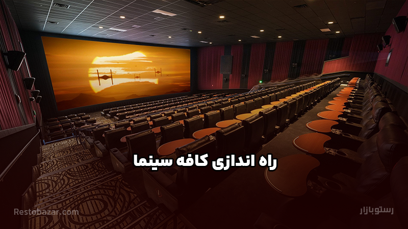 راه اندازی کافه سینما