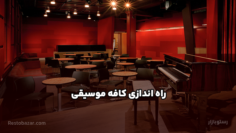 راه اندازی کافه موسیقی