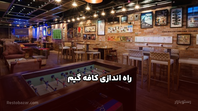 راه اندازی کافه گیم