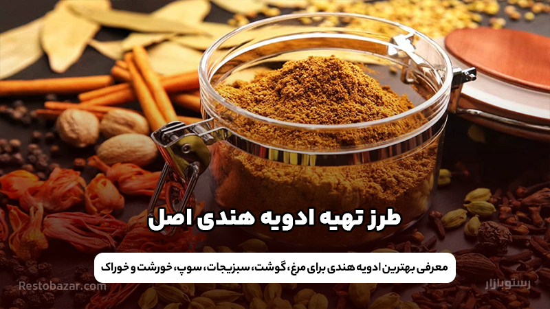 انواع ادویه هندی