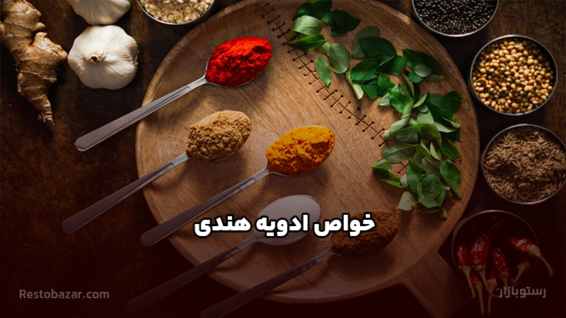 خواص ادویه هندی