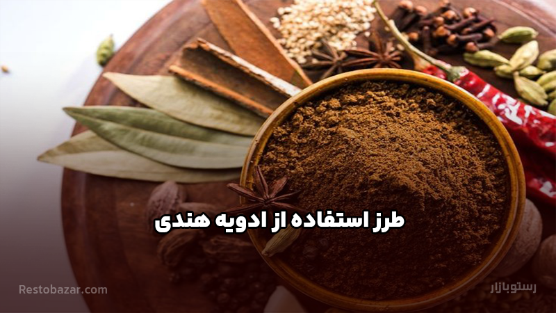 طرز استفاده از ادویه هندی