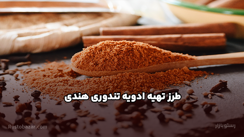 طرز تهیه ادویه تندوری هندی