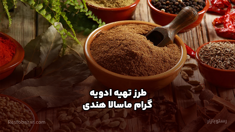 طرز تهیه ادویه گرام ماسالا هندی