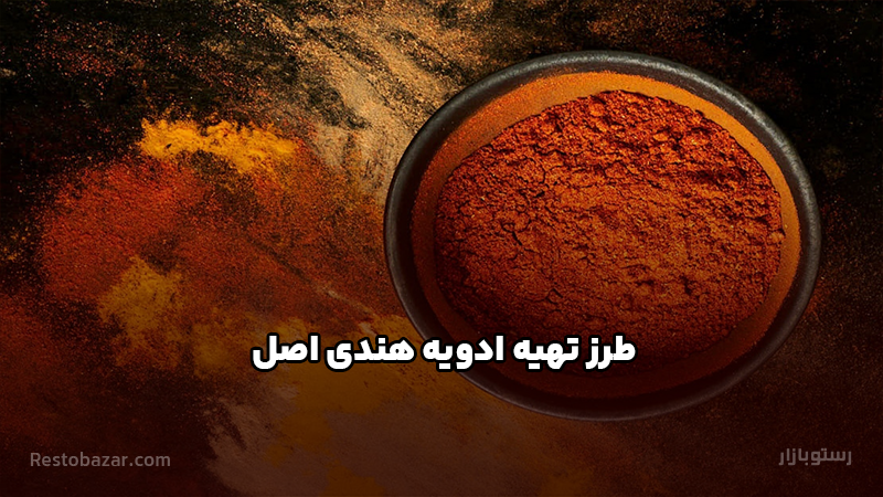 طرز تهیه ادویه هندی اصل
