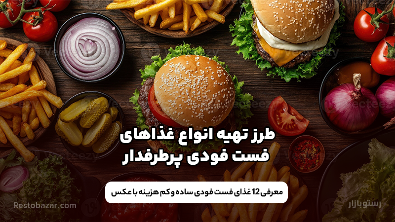 غذاهای فست فودی
