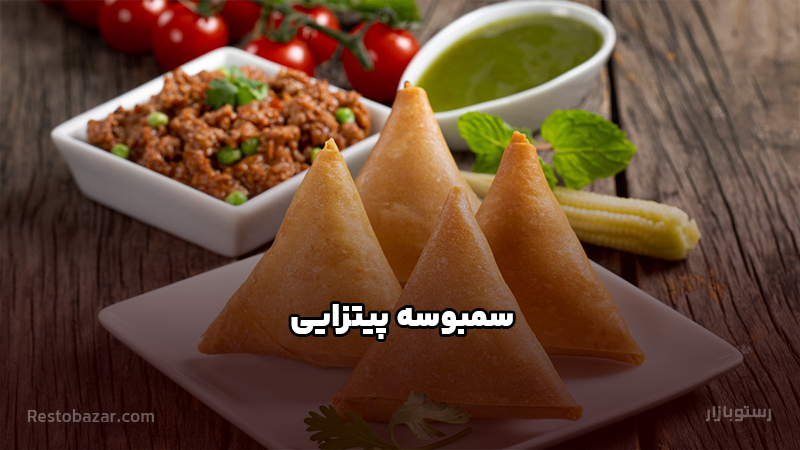 طرز تهیه سمبوسه پیتزایی