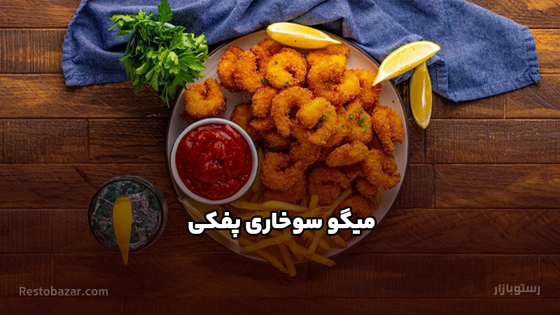 طرز تهیه میگو سوخاری پفکی