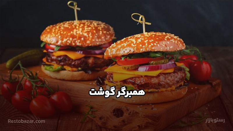 طرز تهیه همبرگر گوشت چرخ کرده