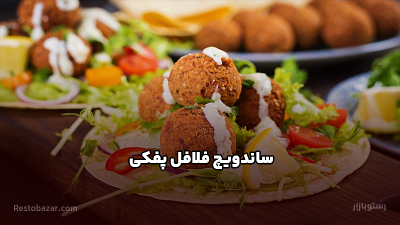 طرز تهیه ساندویچ فلافل پفکی