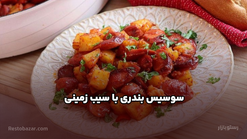 طرز تهیه سوسیس بندری با سیب زمینی