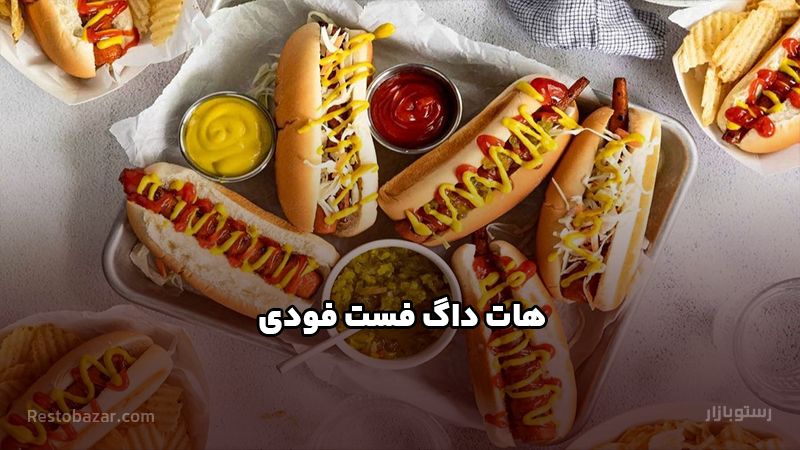 طرز تهیه هات داگ فست فودی