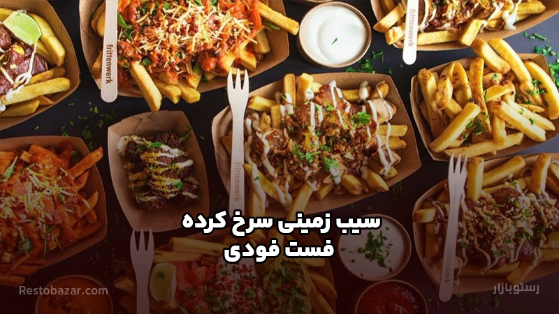 طرز تهیه سیب زمینی سرخ کرده فست فودی