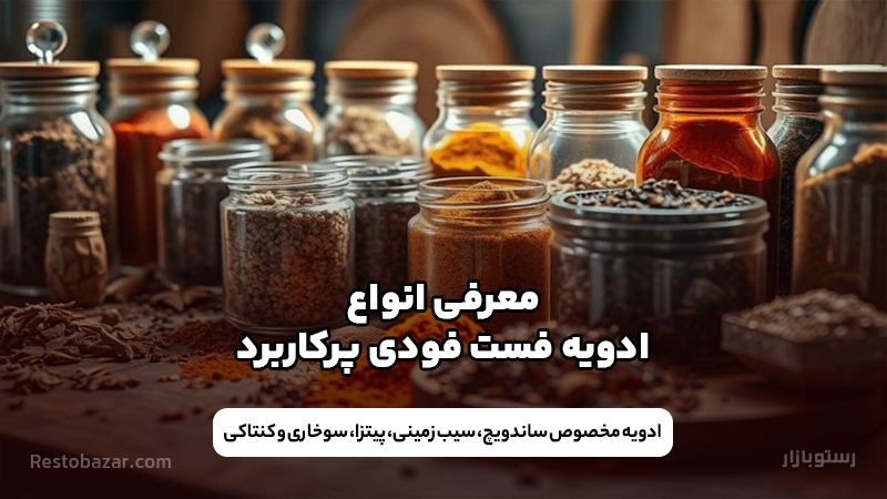 انواع ادویه فست فودی