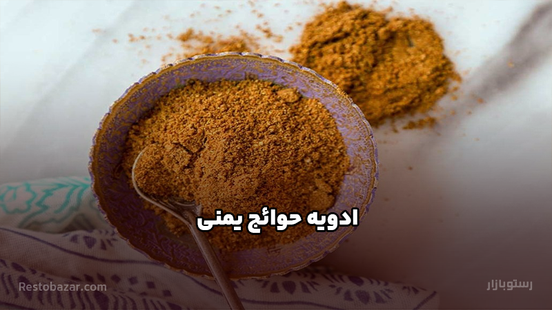 ادویه حوائج یمنی