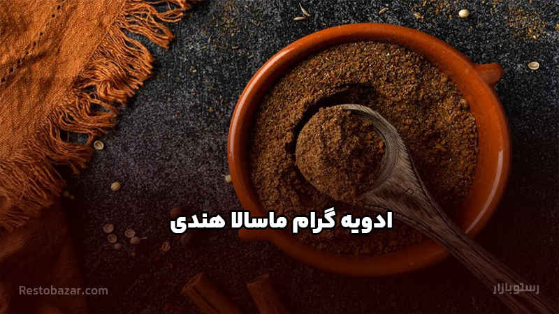 ادویه گرام ماسالا هندی