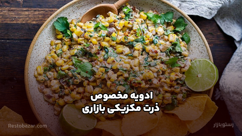 ادویه مخصوص ذرت مکزیکی بازاری