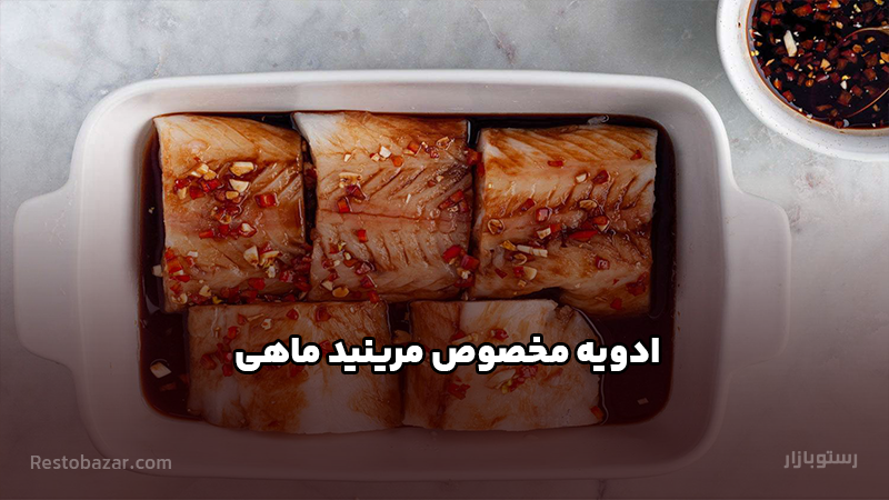 ادویه مرینید ماهی و میگو